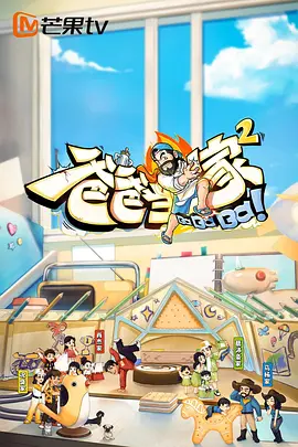 爸爸当家第二季